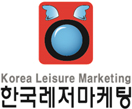 한국레저마케팅